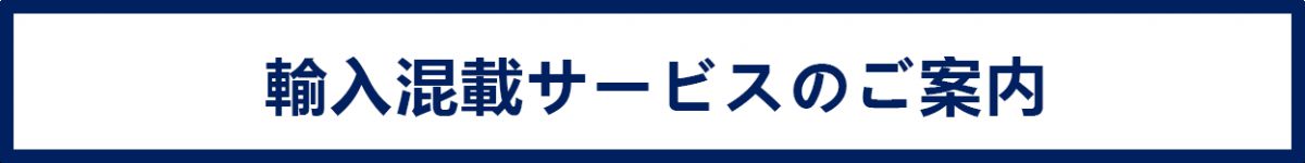 輸入混載サービスのご案内