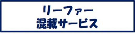 リーファー混載サービス