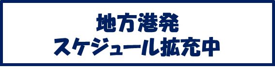 地方港発スケジュール拡充中