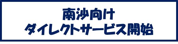 南沙向けダイレクトサービス開始