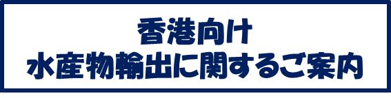 香港向け水産物輸出に関するご案内